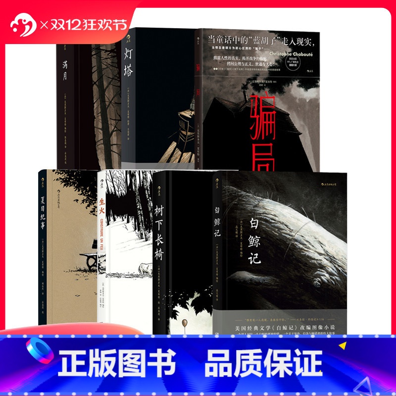 满月 【正版】 夏布特漫画任选 白鲸记灯塔树下长椅生火夏日纪事满月骗局 漫漫画 图像小说书籍