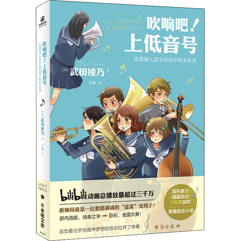 [M]吹响吧!上低音号 欢迎加入北宇治高中吹奏乐部-9787516830482高清大图