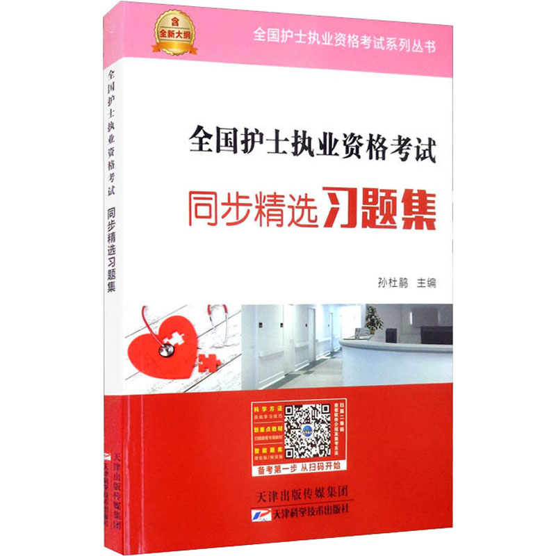 正版新书】2022全国护士执业资格考试同步精选习题集孙杜娟978755