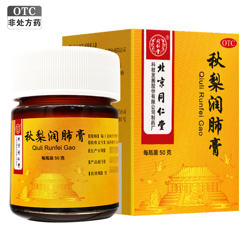 同仁堂秋梨润肺膏 50g/瓶/盒 用于久咳 痰少质粘 口燥咽干 润肺止咳 生津利咽高清大图