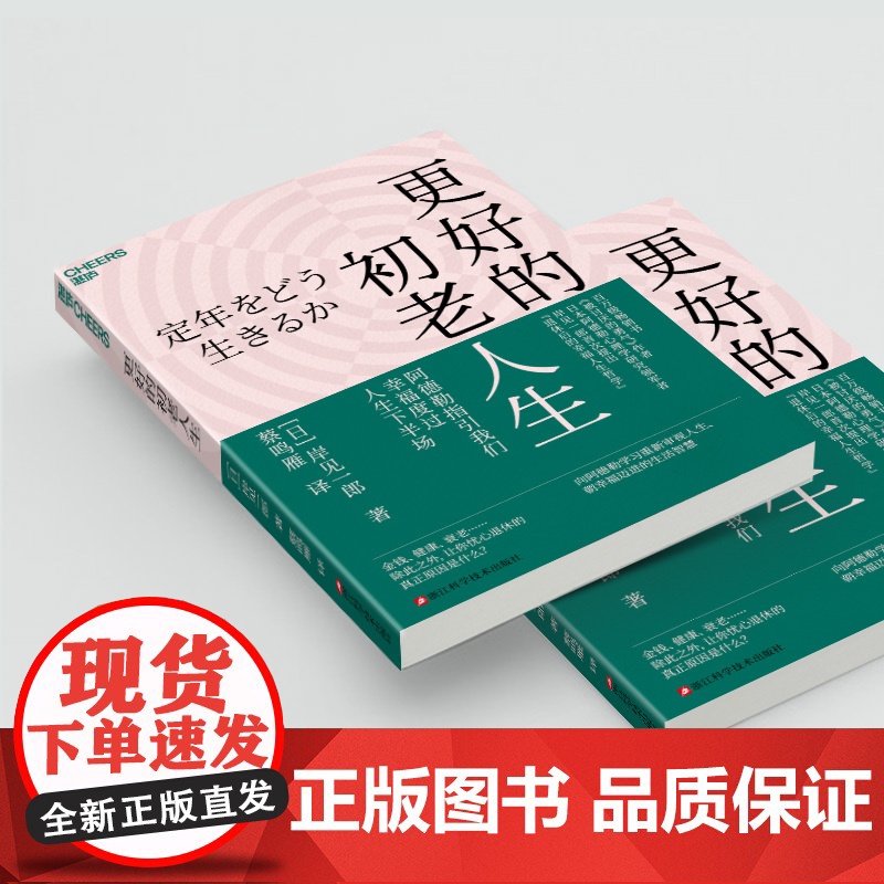 [湛庐店]更好的初老人生 书《被讨厌的勇气》作者 日本阿德勒心理学研究领军者 岸见一郎提出“退休后的幸福人生哲学”高清大图