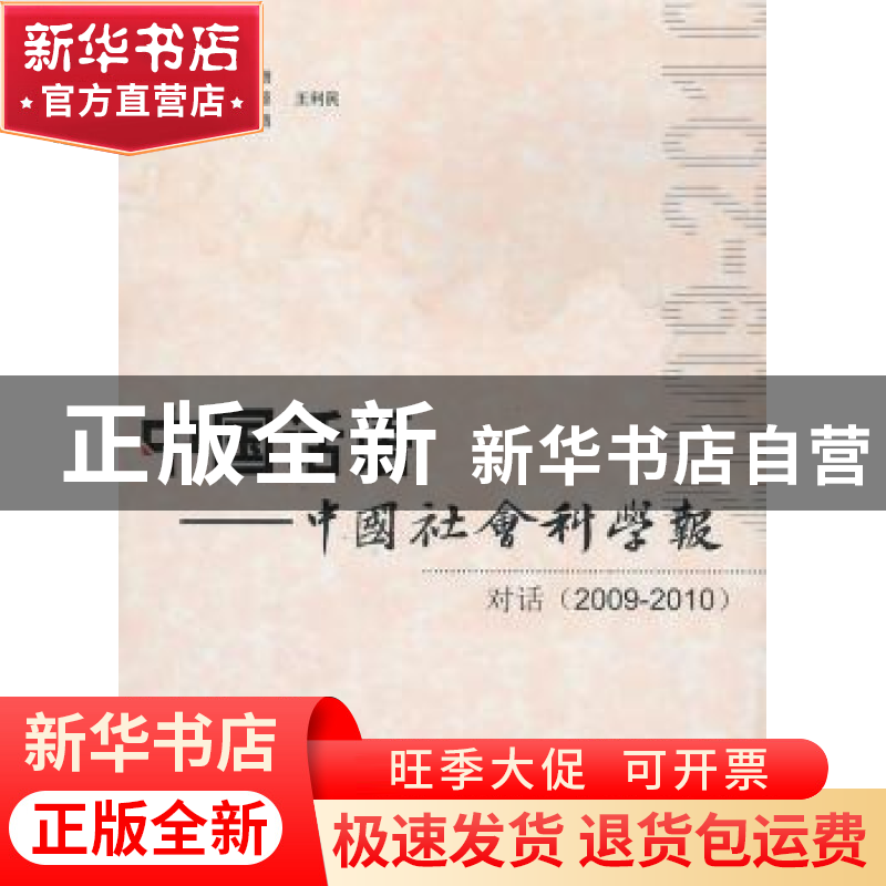 正版 中国话语:中国社会科学报 对话(2009-2010) 高翔主编 人民出高清大图