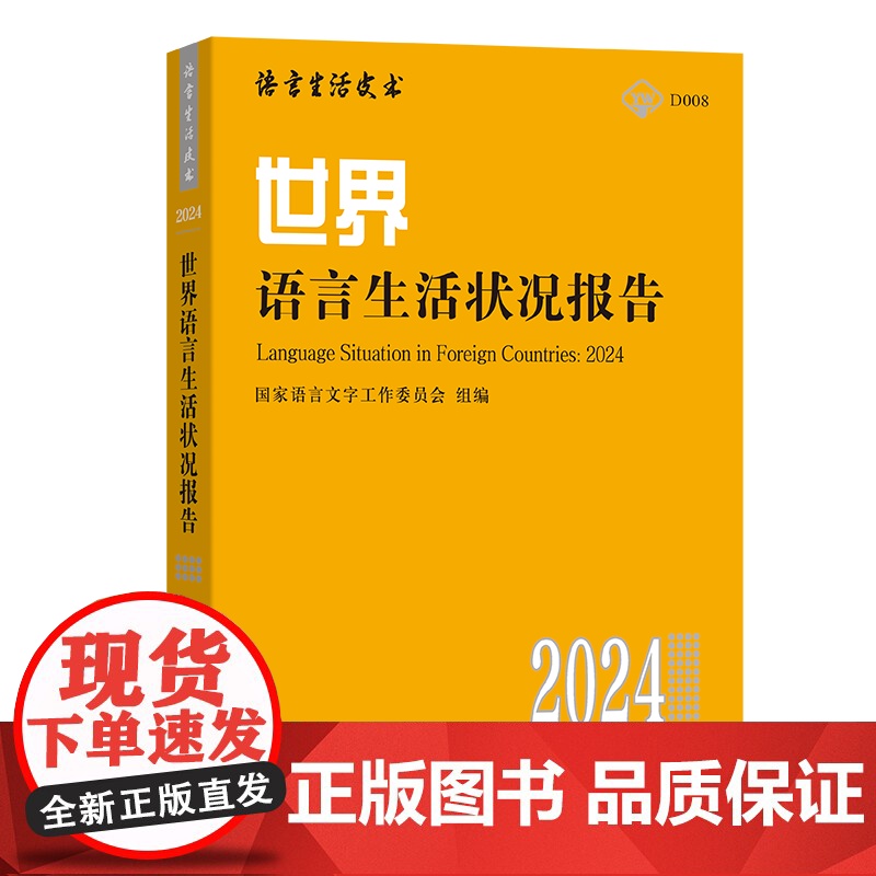 世界语言生活状况报告(2024) 语言生活皮书·黄皮书 国家语言文字工作委员会 组编 赵蓉晖 主编 商务印书馆高清大图
