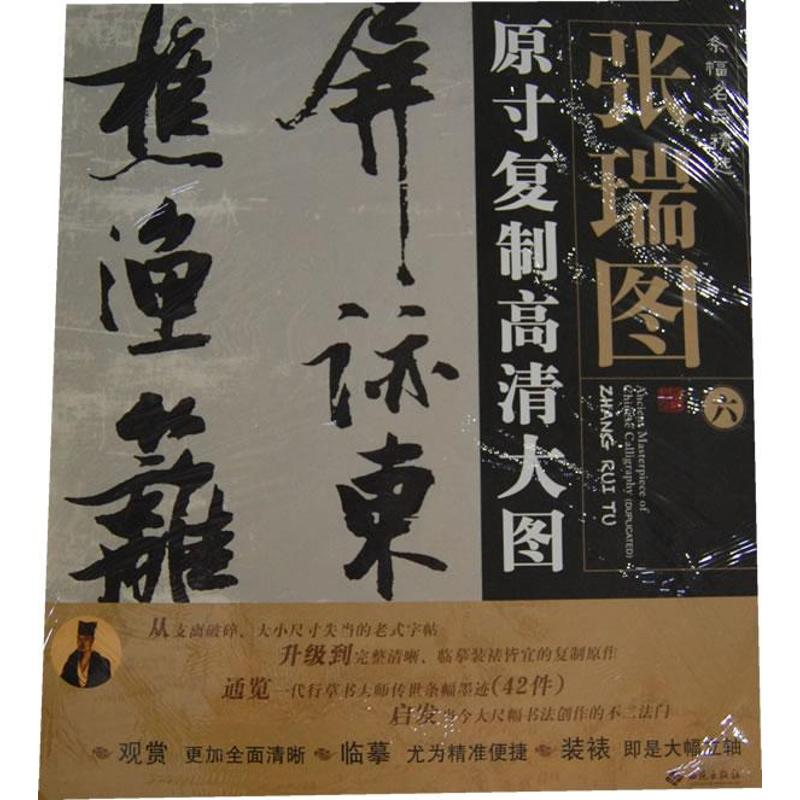 醉染图书张瑞图(6)原寸复制高清大图条幅名品精选9787515102009高清大图