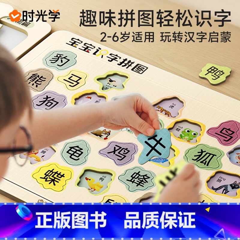 [全6册]趣味拼图 [正版]时光学趣味识字拼图2到6岁宝宝认字益智玩具识字书幼儿认字卡片幼小衔接儿童汉字亲子互动看图识字高清大图