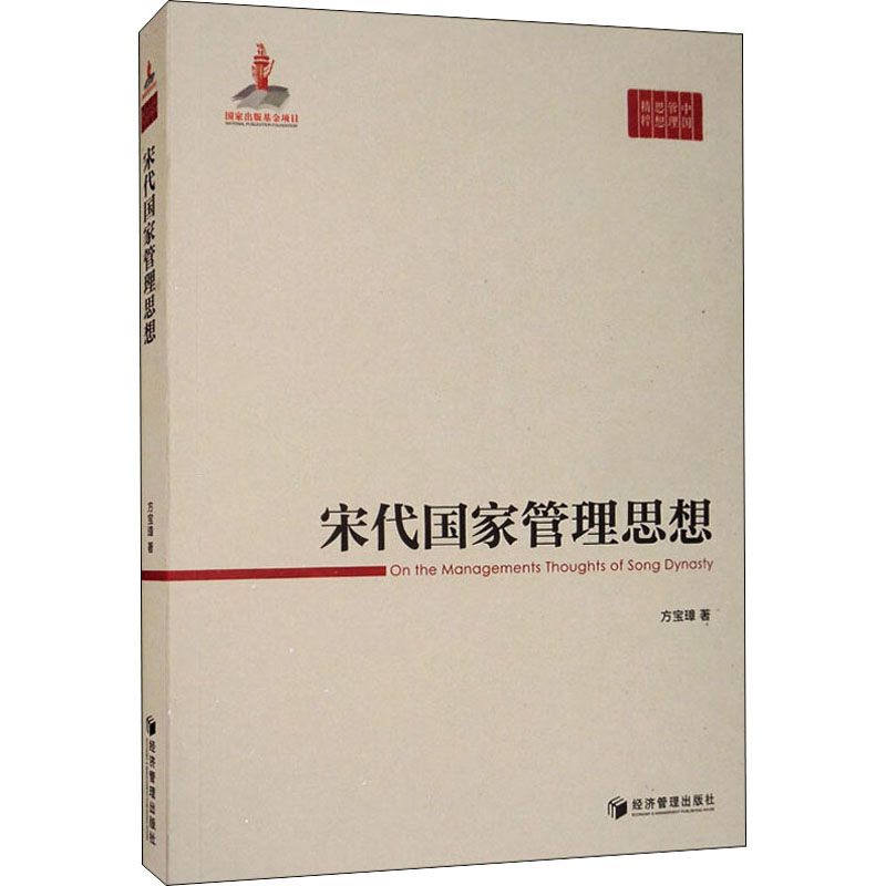 醉染图书宋代管理思想9787509670453