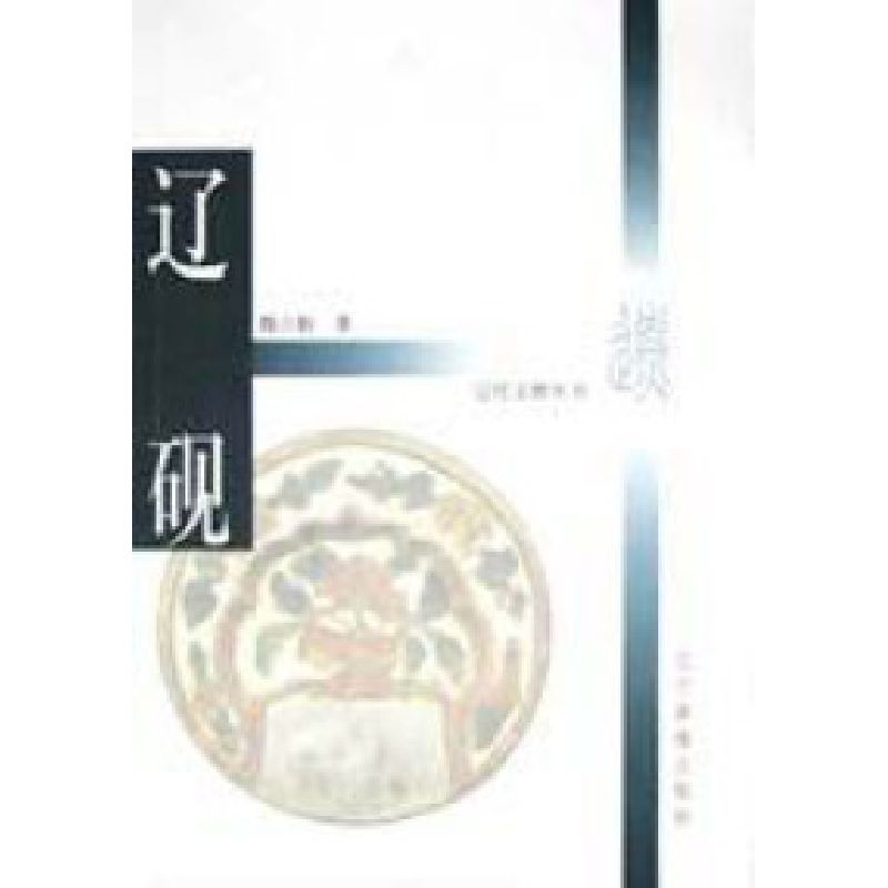 正版新书】辽砚魏占魁9787806015490