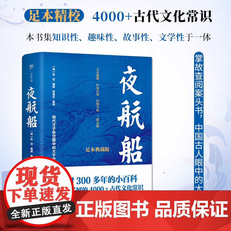 夜航船 足本精校,张岱 4000+古代文化常识,尘封300多年的小百科,掌故查阅案头书,中国古人眼中大千世界 当当正版高清大图