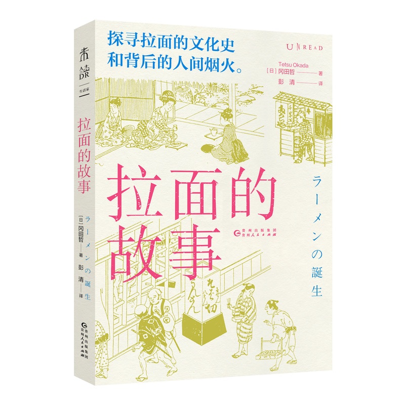 [醉染正版]正版新书 拉面的故事探寻拉面的文化史和背后的人间烟火追溯拉面的诞生和发展,揭示高人气背后的秘密美食 饮食文高清大图