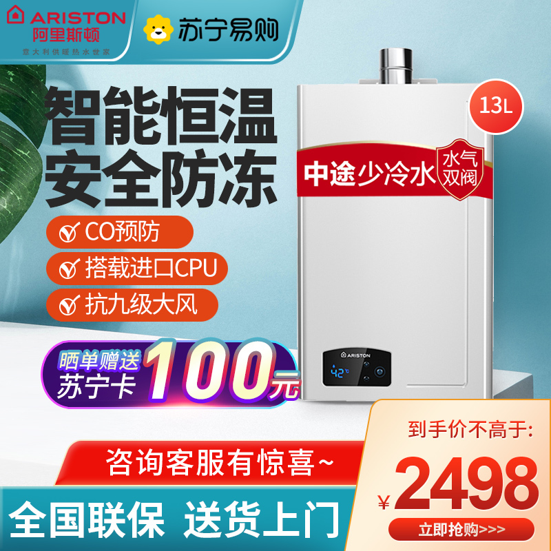 阿里斯顿(ARISTON)燃气热水器13升 JSQ26-Li9 FD 12T