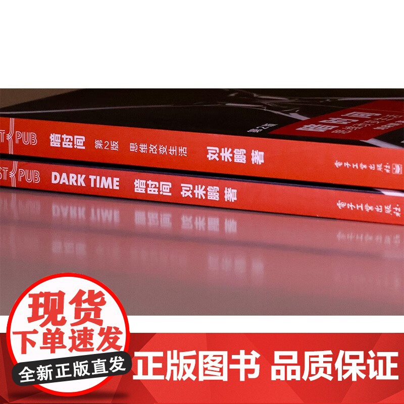 暗时间 思维改变生活 刘未鹏 著 心理学高清大图