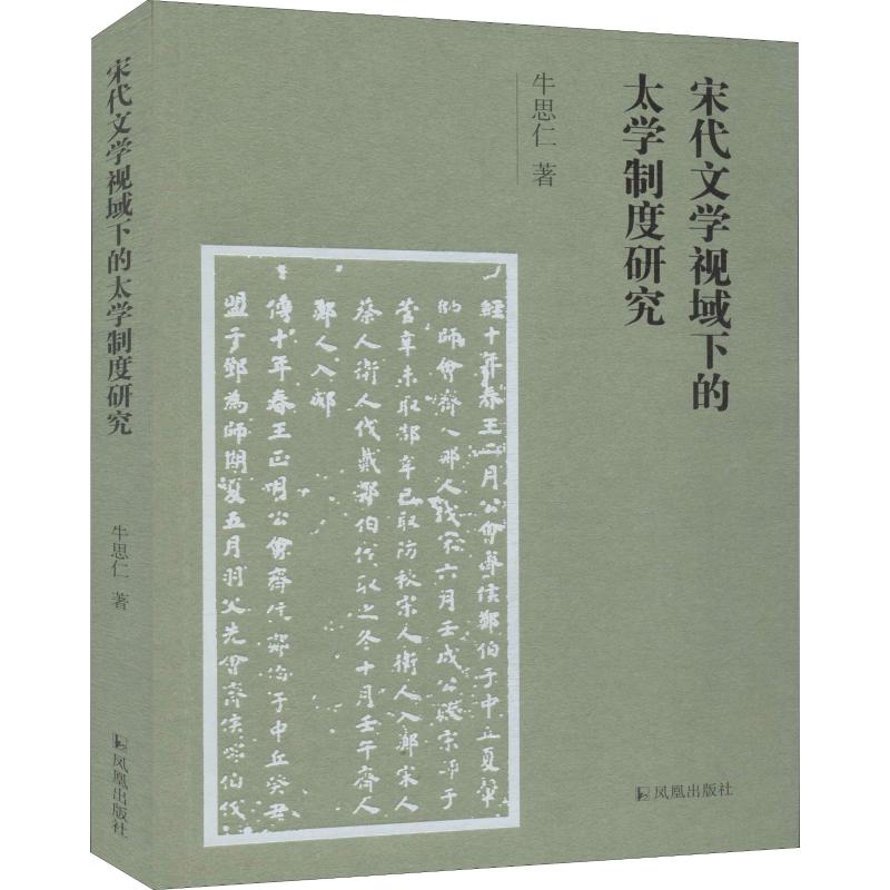 宋代文学视域下的太学制度研究