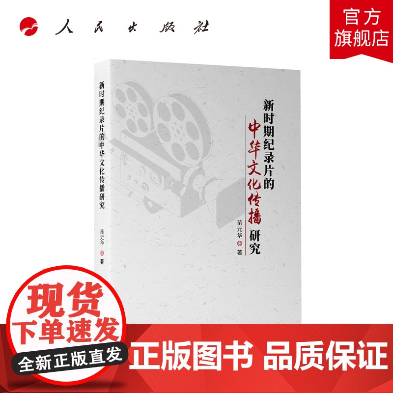 正版 新时期纪录片的中华文化传播研究 苗元华著 人民出版社