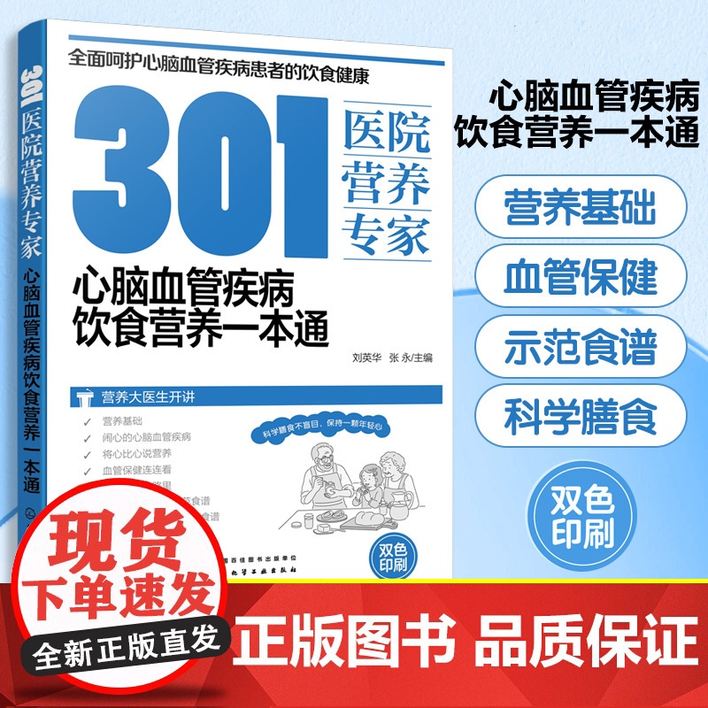 301医院营养专家 心脑血管疾病饮食营养一本通 刘英华 心脑血管疾病家族谱 心脑血管疾病患者日常饮食和营养全方位超详细健高清大图