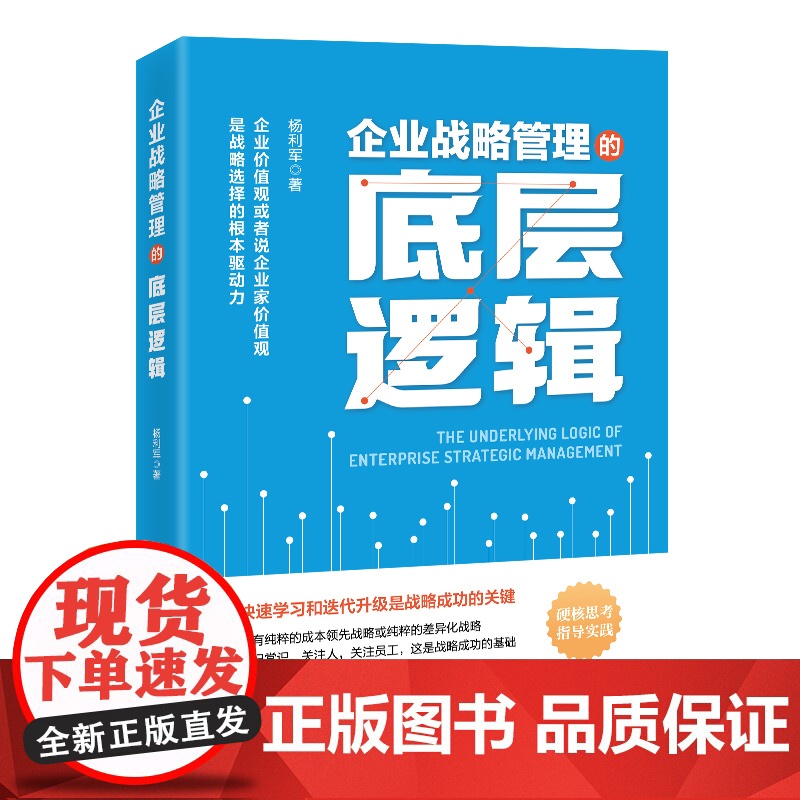 企业战略管理的底层逻辑高清大图