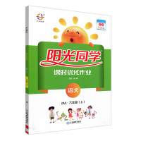 2019秋宇轩图书 阳光同学课时优化作业六年级语文上册 人教版含 预习单 检测卷