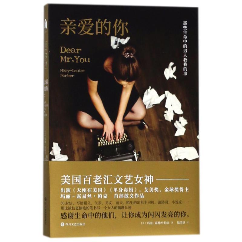 正版新书】亲爱的你(美)玛丽-露易丝?帕克9787541148439