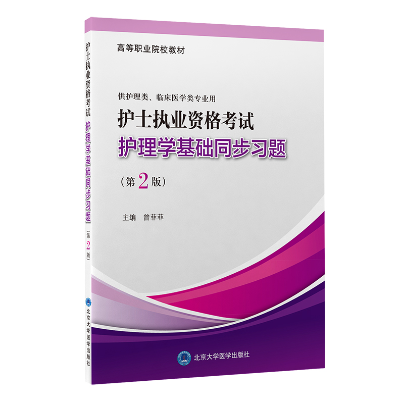 醉染图书护士执业资格护理学基础同步习题(第2版)9787565925658高清大图