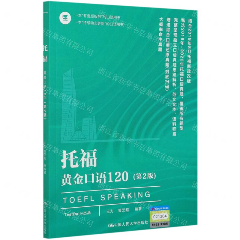 【N】托福黄金口语120(第2版)-9787300287140