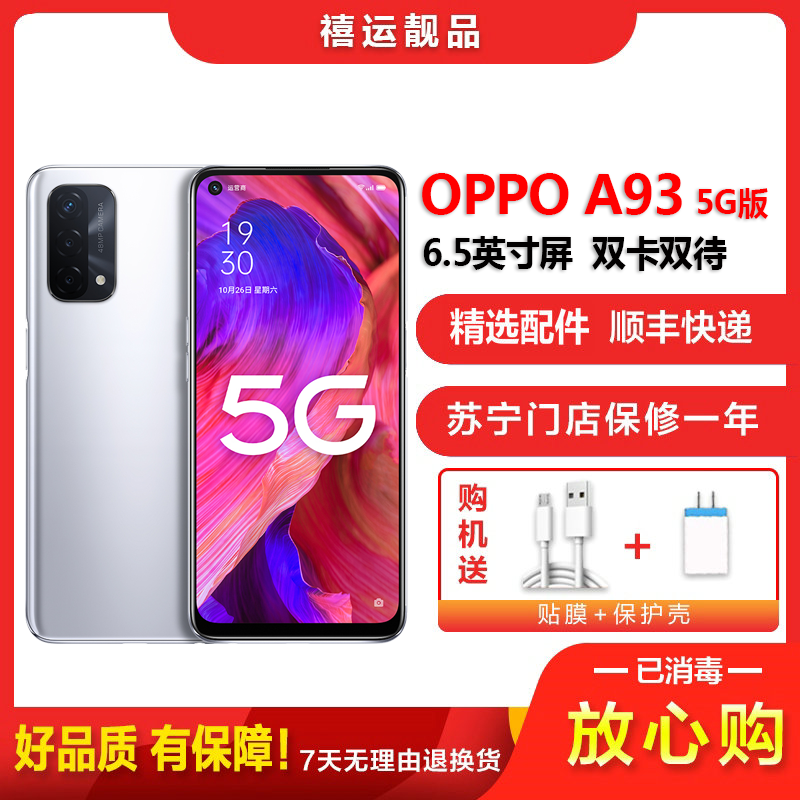 【二手9成新】OPPO A93 5G 雅银 8G+256G 全网通安卓手机6.5英寸屏双卡双待电信移动联通5G