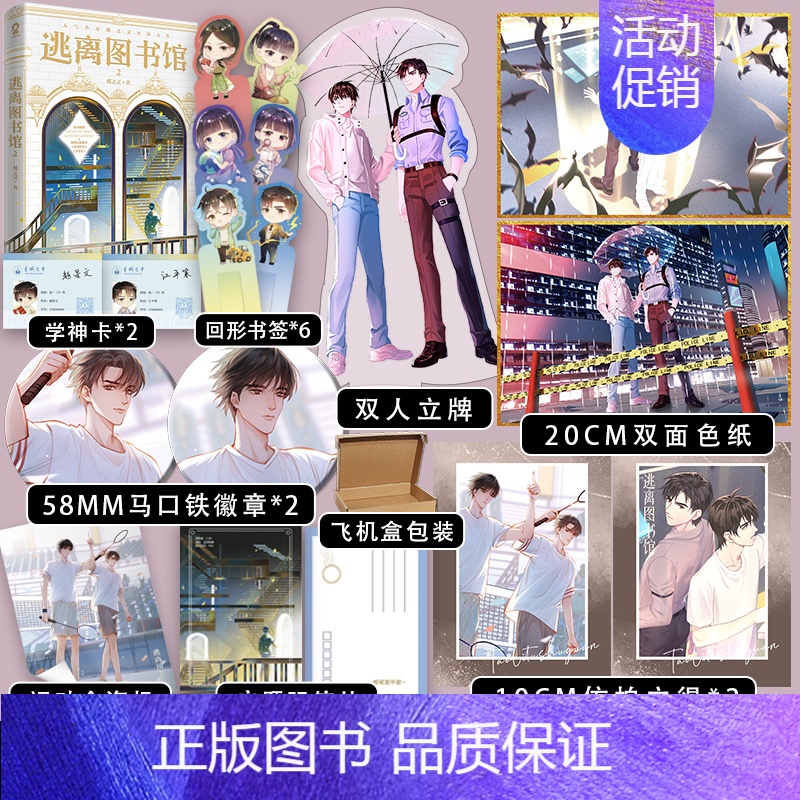 [正版]随机掉落特签逃离图书馆2 人气作家蝶之灵 阳光率直文科学霸越星文×外冷内热数学天才江平策 双男神率队横扫副本