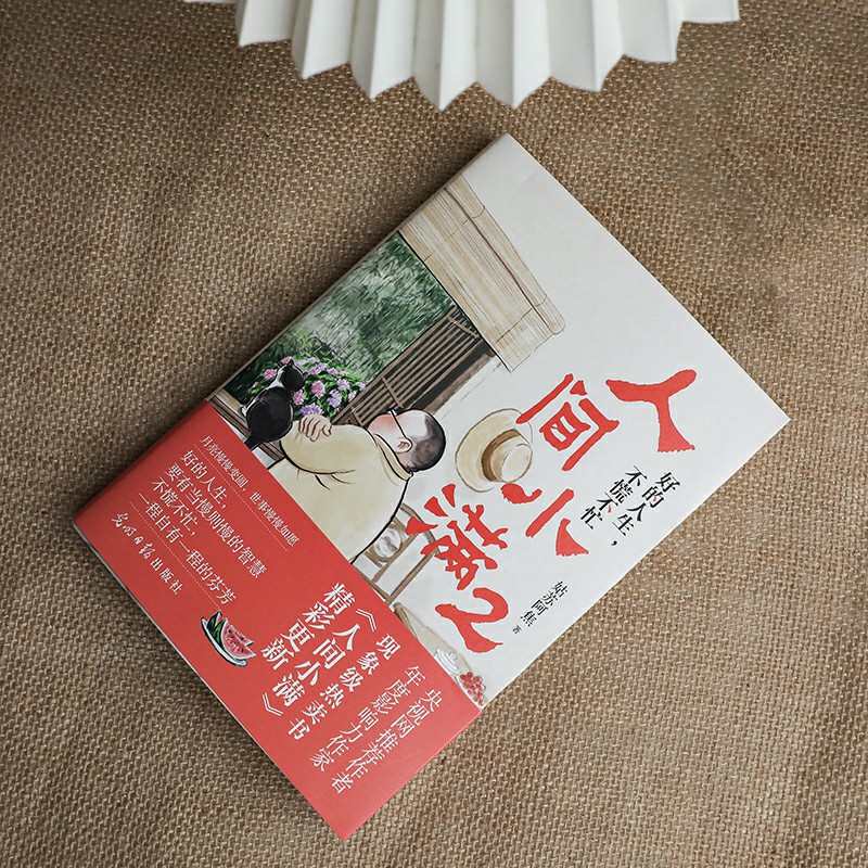 [正版]人间小满 2 好的人生,不慌不忙 姑苏阿焦 著 中国近代随笔文学 书店图书籍 光明日报出版社高清大图