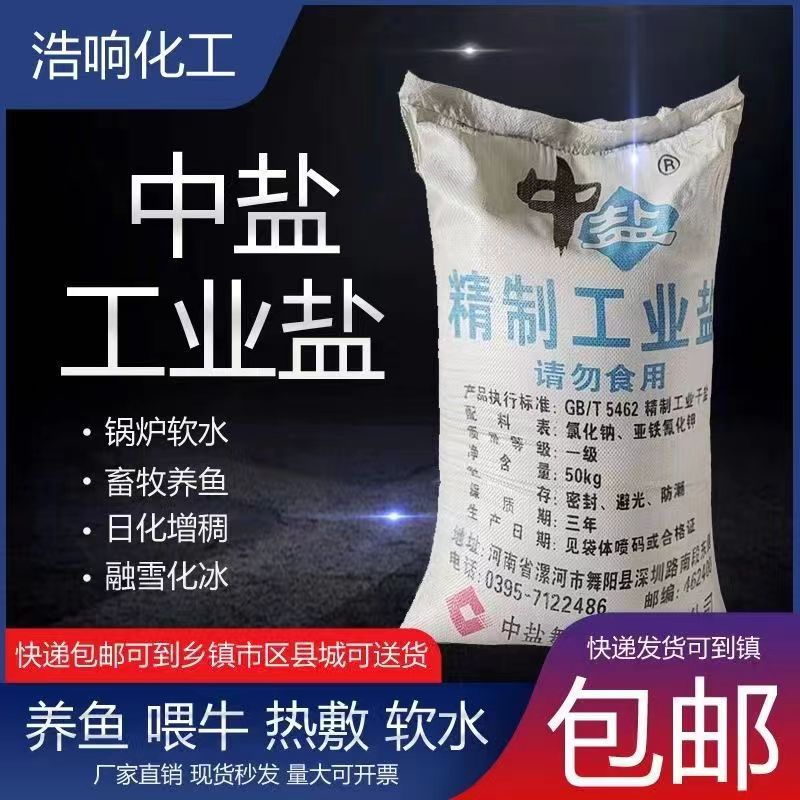 中盐工业盐,锅炉、水垢、除雪高清大图