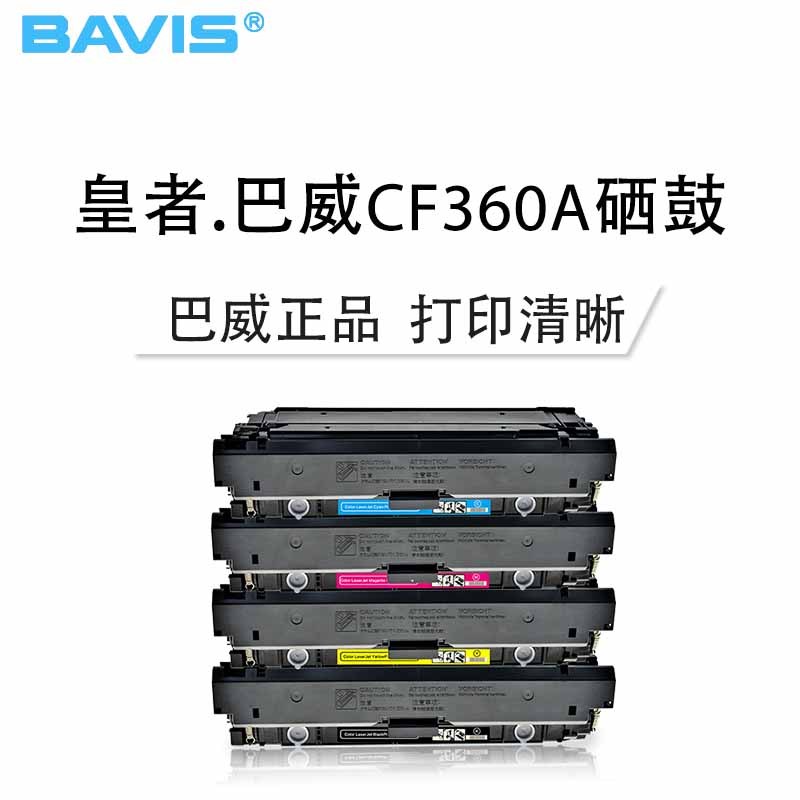 皇者.巴威(BAVIS)适合惠普CF360A硒鼓M553dn M576 M577dn M552DN打印机墨盒508A粉盒