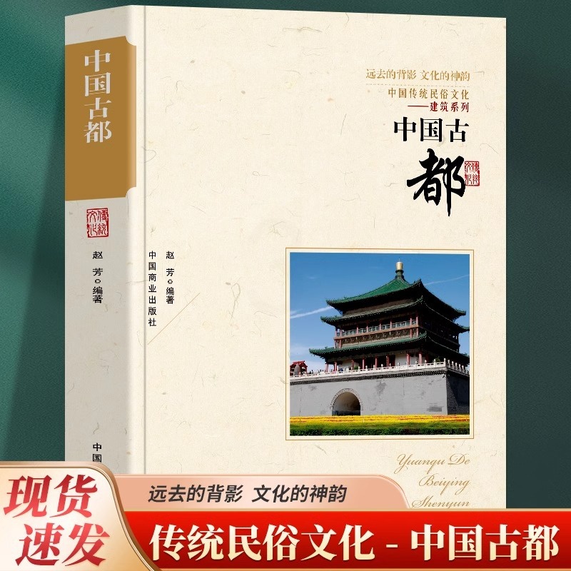 [正版] 中国古都书籍 中国传统民俗文化建筑系列鉴赏书 解读中国古建筑屋檐结构 古代城市规划史古都文化历史类书 中式古高清大图