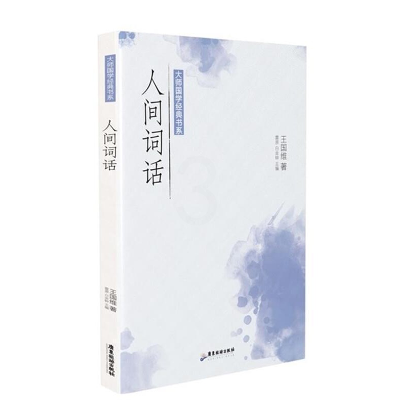 [醉染正版]RT69 人间词话/大师国学经典书系广东旅游出版社文学图书书籍高清大图