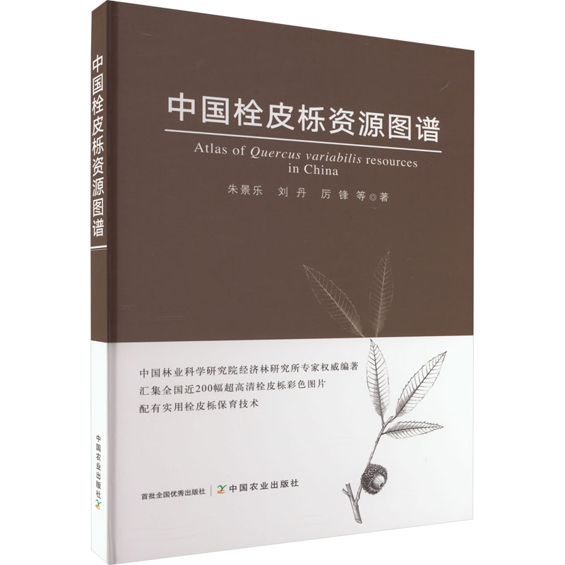 [醉染正版]中国栓皮栎资源图谱 朱景乐 等 著 种植业 专业科技 中国农业出版社 9787109299108 图书高清大图