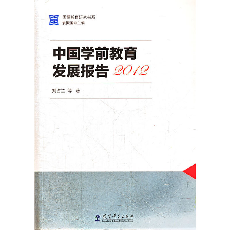 醉染图书国情教育研究书系:中国学前教育发展报告20129787504172高清大图