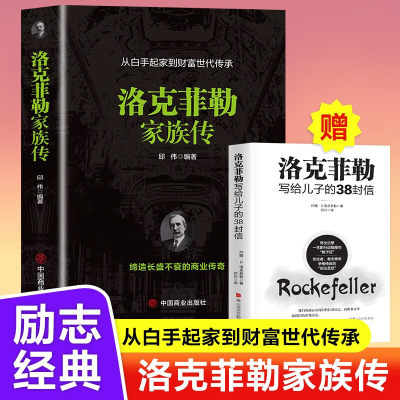 正版新书】洛克菲勒家族传邱伟 编9787520821056
