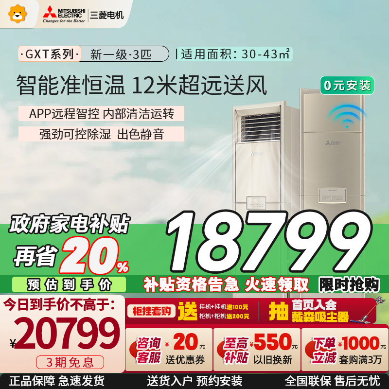 三菱电机空调 3匹 新一级能效 3P 全直流变频冷暖智能立式家用柜机空调金色 MFZ-GXT73VFK 家电政府补贴