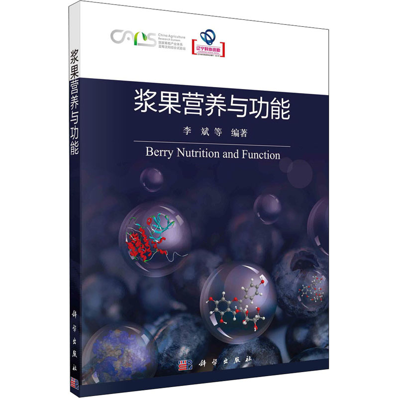 【M】浆果营养与功能-9787030724793