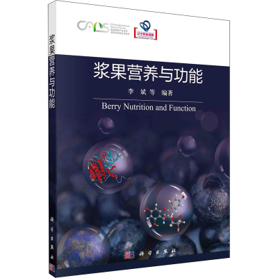 [M]浆果营养与功能-9787030724793