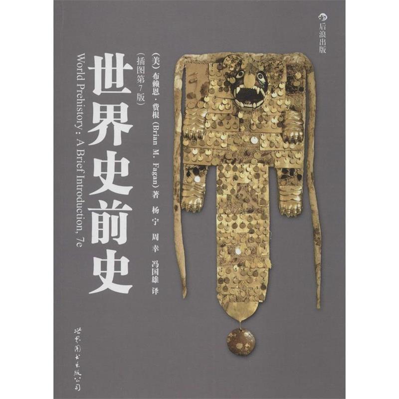 正版新书]世界史前史(插图第7版)(美)费根 杨宁 周幸 冯国雄高清大图