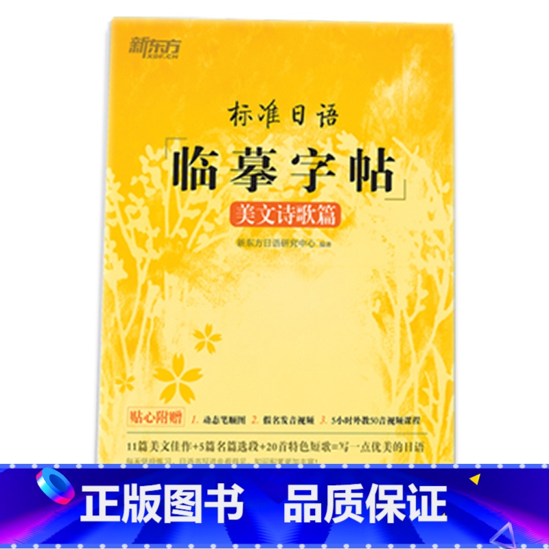 标准日语临摹字帖;美文诗歌篇 全国通用 【正版】新东方标准日语临摹字帖5册任选美文诗歌篇+日记书信篇+初级词汇篇+常用句