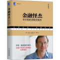 金融怪杰