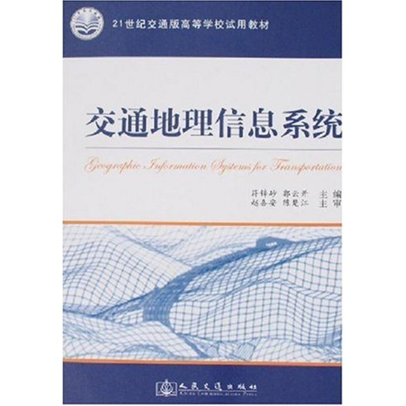 [N]交通地理信息系统-9787114068201高清大图