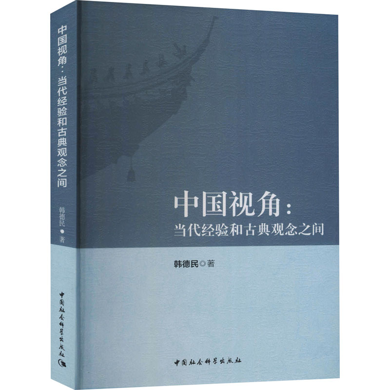 音像中国视角:当代经验和古典观念之间韩德民