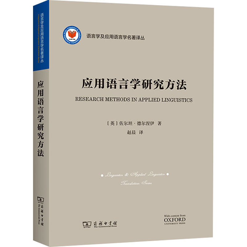醉染图书应用语言学研究方法9787100174732高清大图