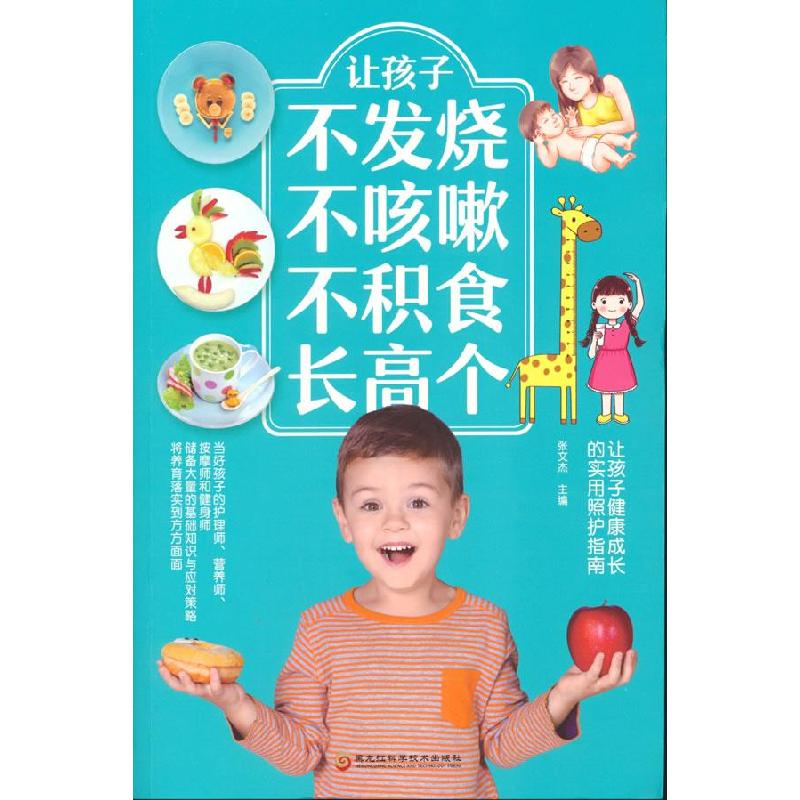 正版新书】让孩子不发烧 不咳嗽 不积食 长高个张文杰97875719072