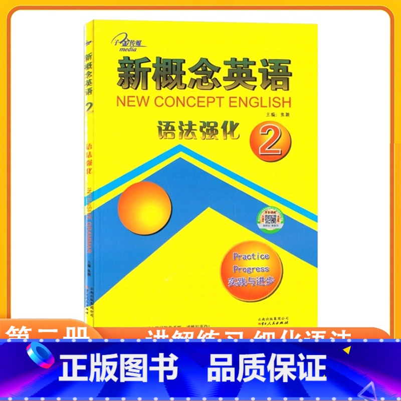 新概念英语语法强化2 小学通用 【正版】新概念英语语法强化2第二册新概念2同步语法强化训练新概念英语2语法强化练习讲解测