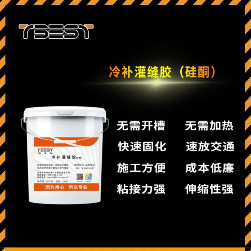 TBEST GTJ-02冷补灌缝胶(硅酮)沥青 混凝土 石材 道面裂缝的灌缝材料(25公斤桶)1桶高清大图