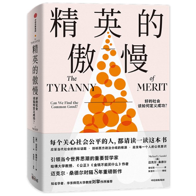 [醉染正版]精英的傲慢 好的社会该如何定义成功?儿童读物/童书/儿童文学高清大图