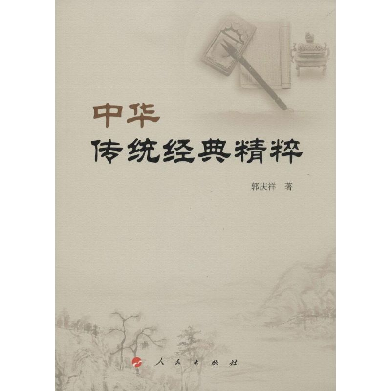 醉染图书中华传统经典精粹9787010151076高清大图