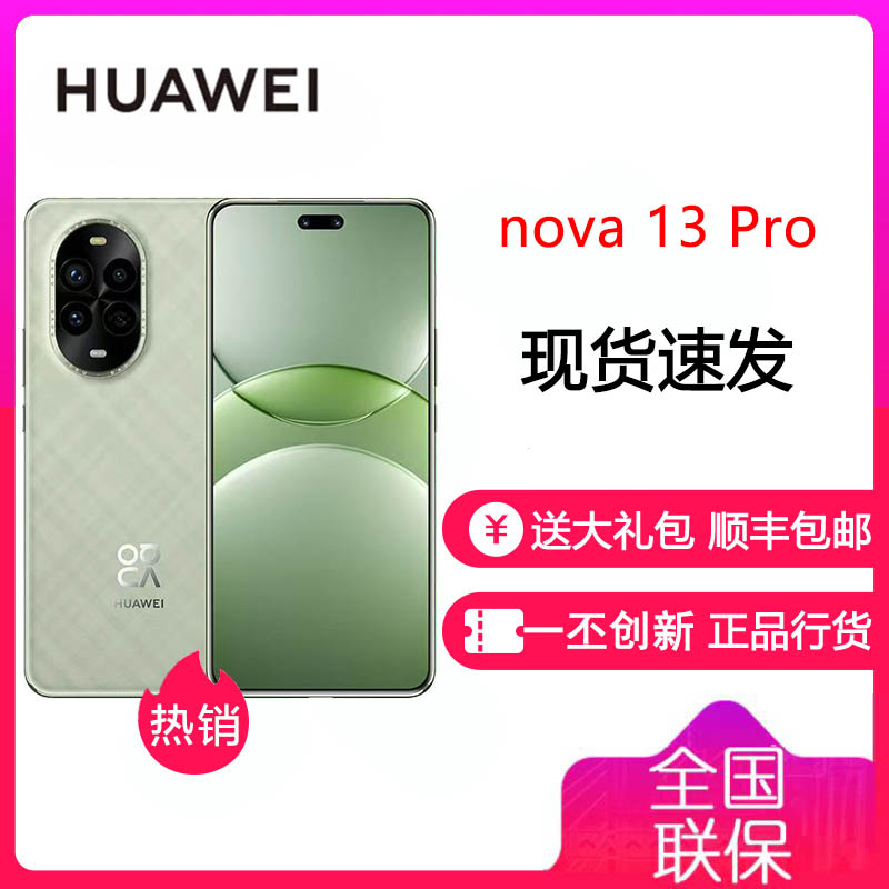 华为/HUAWEI nova 13 Pro 12GB+256GB 洛登绿 北斗卫星图片消息 鸿蒙手机