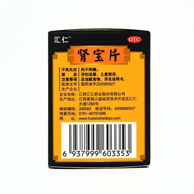 汇仁肾宝片63片调和阴阳温阳补肾扶正固本
