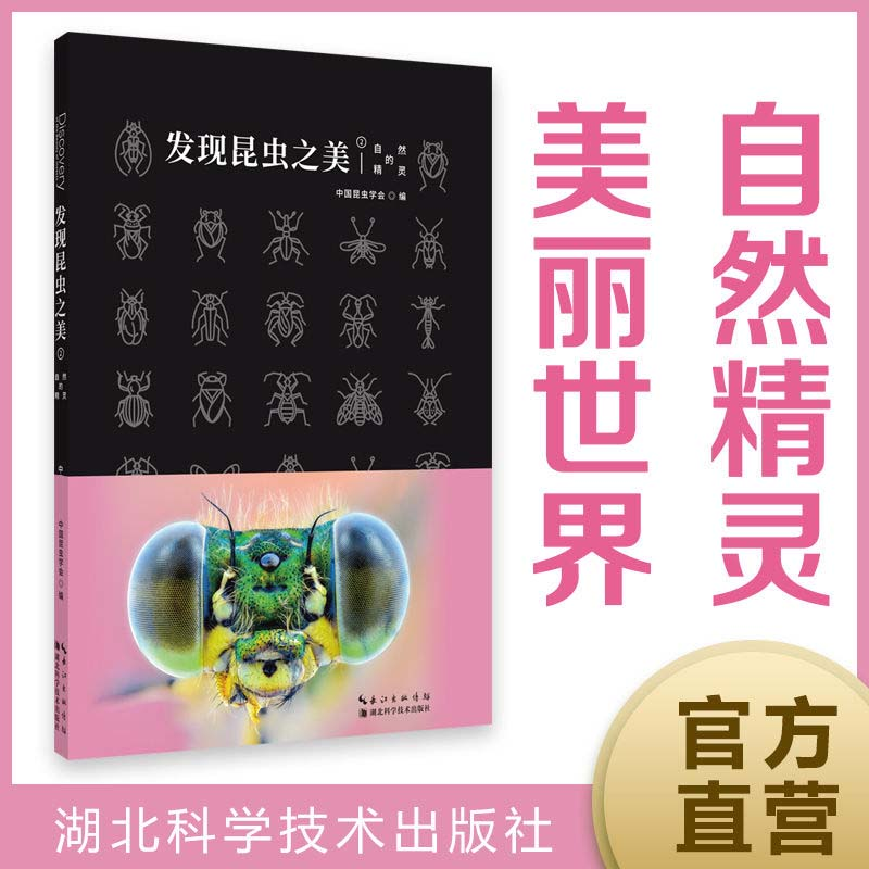 音像发现昆虫之美②中国昆虫学会 著